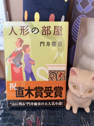人形の部屋 門井 慶喜(創元推理文庫)