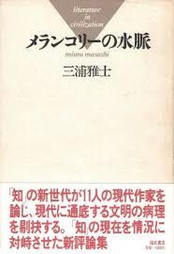 三浦雅士『メランコリーの水脈』1984年・福武書店。