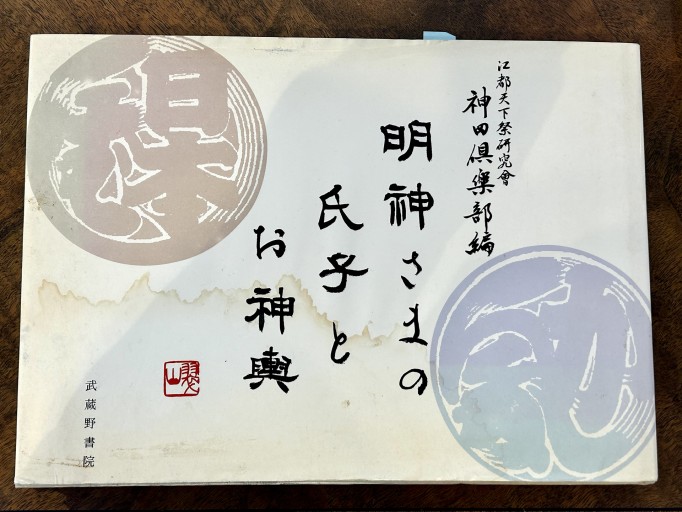 明神さまの氏子とお神輿