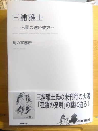 鳥の事務所『三浦雅士――人間の遠い彼方へ』