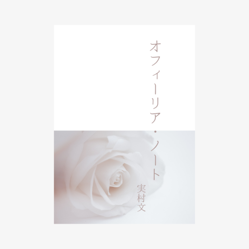 オフィーリア・ノート