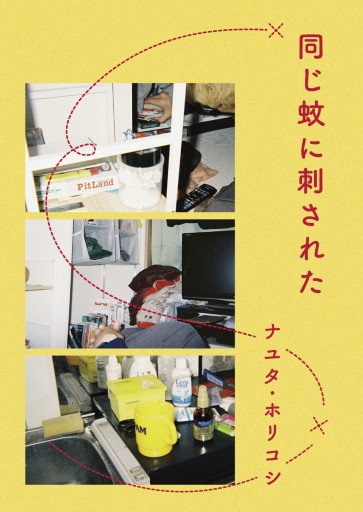 同じ蚊に刺された