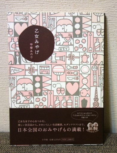 乙女みやげ