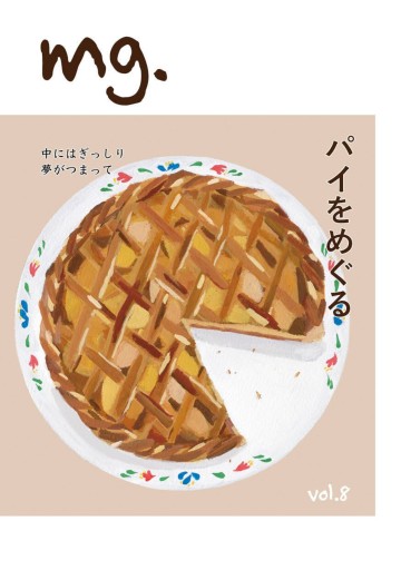 mg. vol.8 「パイをめぐる」