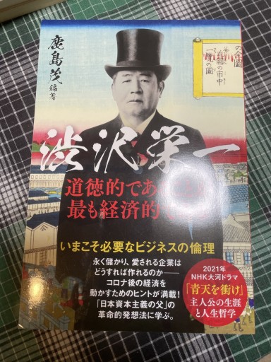 文春ムック 渋沢栄一 道徳的であることが最も経済的である(文春MOOK)