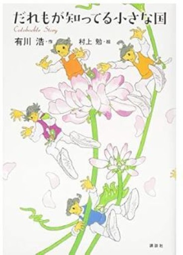 だれもが知ってる小さな国