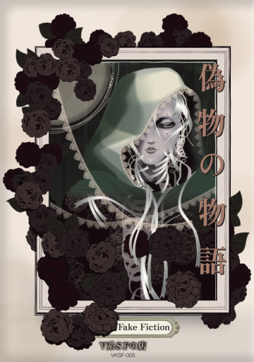 V系SFの店「偽物の物語 Fake Fiction」