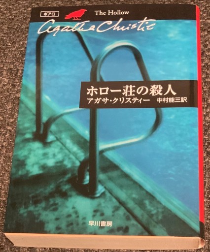 ホロー荘の殺人（ハヤカワ文庫 クリスティー文庫 22）