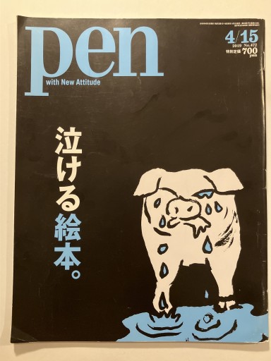 Pen(ペン)2019年4/15号［泣ける絵本。］