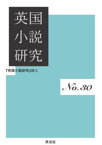 英国小説研究 No.30