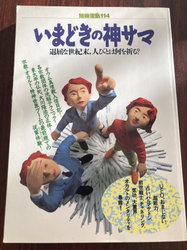 いまどきの神サマ