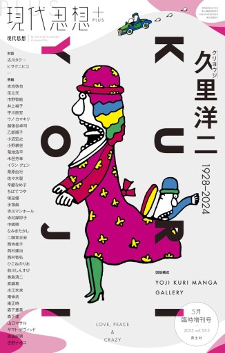 現代思想 2025年5月臨時増刊号 現代思想+ 久里洋二(クリヨウジ) ―1928-2024―(現代思想5月臨時増刊号)