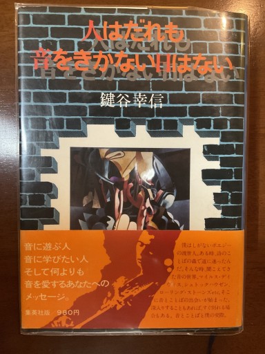 人はだれも音をきかない日はない 鍵谷幸信