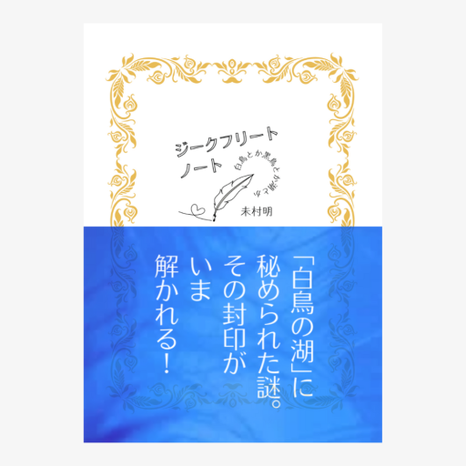 ジークフリート・ノート
