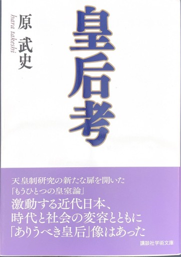 皇后考(講談社学術文庫 2473)
