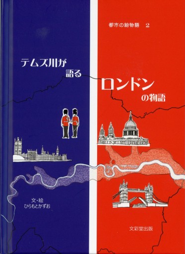 テムズ川が語るロンドンの物語