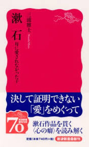 三浦雅士『漱石――母に愛されなかった子』2008年・岩波新書。