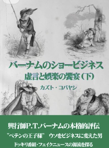 バーナムのショービジネス 虚言と娯楽の饗宴（下）