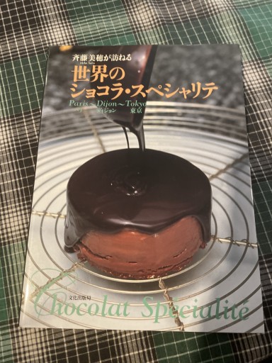 斉藤美穂が訪ねる世界のショコラ・スペシャリテ: パリ~ディジョン~東京