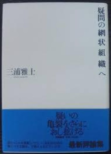 三浦雅士『疑問の網状組織へ』1988年・筑摩書房。
