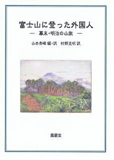 富士山に登った外国人 幕末明治の山旅