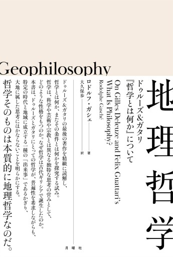 地理哲学 ー ドゥルーズ&ガタリ『哲学とは何か』について(叢書・エクリチュールの冒険)