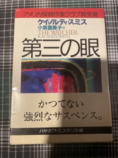 第三の眼(ハヤカワ・ミステリ文庫 ス 7-1)