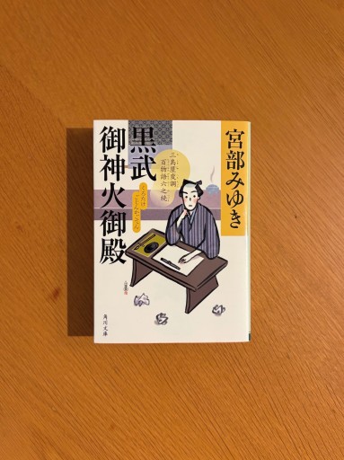 黒武御神火御殿 三島屋変調百物語六之続（角川文庫）
