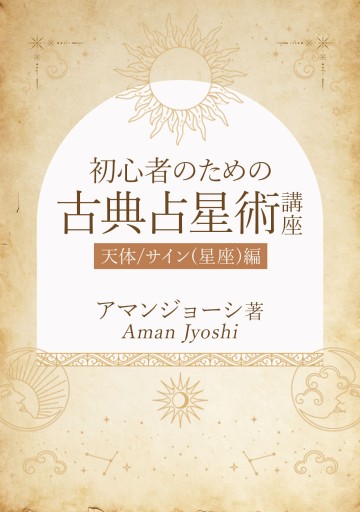 初心者のための古典占星術講座 - 天体／サイン（星座）編（A4判、自主制作）