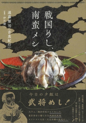 戦国めし、南蛮メシ