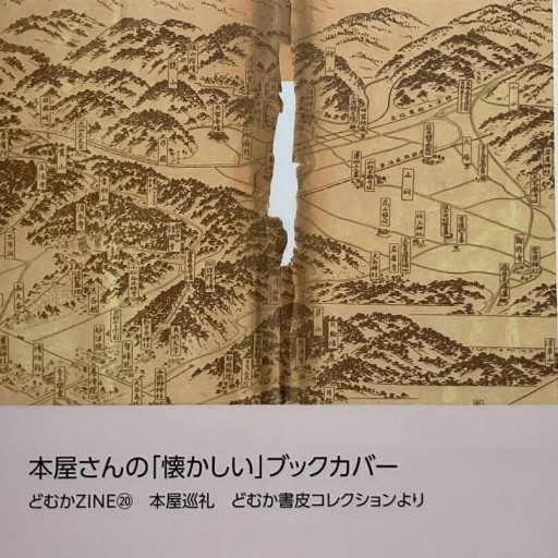 どむか『本屋さんの「懐かしい」ブックカバー』〜どむかZINE⑳ 本屋巡礼 ＝どむか書皮コレクションより＝