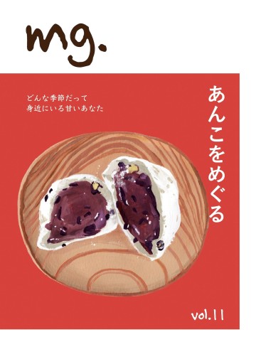 mg. vol.11 「あんこをめぐる」