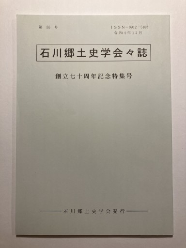 石川郷土史学会々誌 第55号 創立七十周年記念特集号