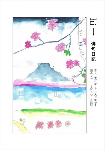 俳句日記 ー春から夏にかけて三人で俳句を詠み交わし、日記をつけた記録ー
