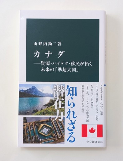 カナダ―資源・ハイテク・移民が拓く未来の「準超大国」(中公新書 2835)