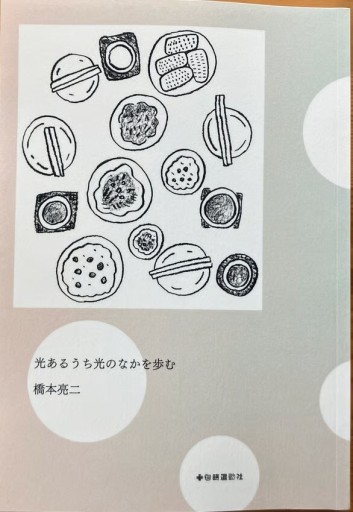 橋本亮二「光あるうち光のなかを歩む」(十七時退勤社)