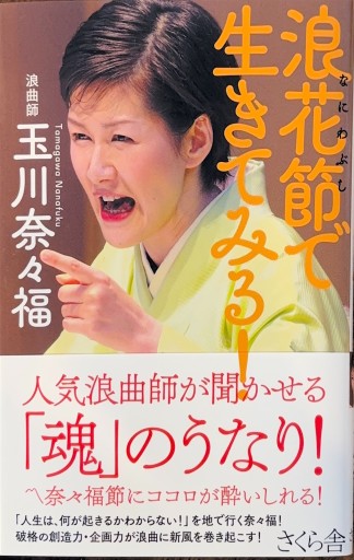 浪花節で生きてみる!