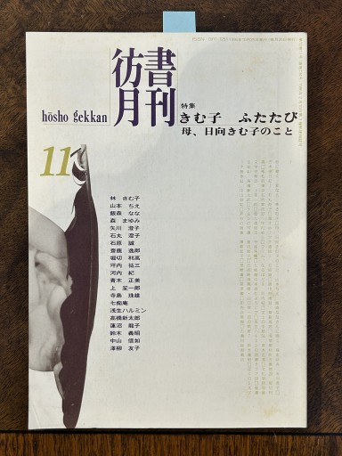 彷書月刊 1996年11月号
