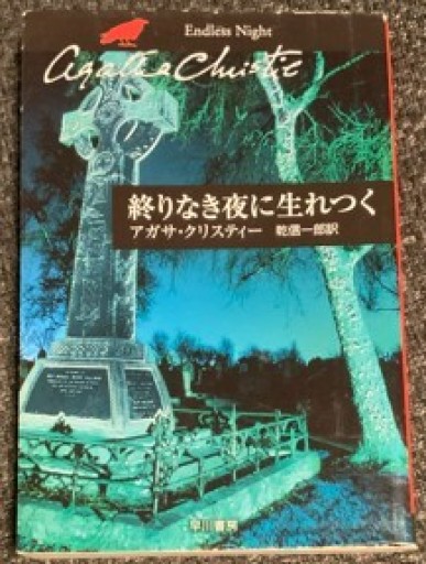 終りなき夜に生れつく（ハヤカワ文庫―クリスティー文庫）
