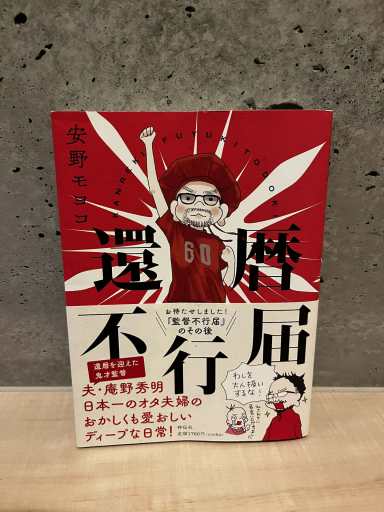 還暦不行届(単行本)