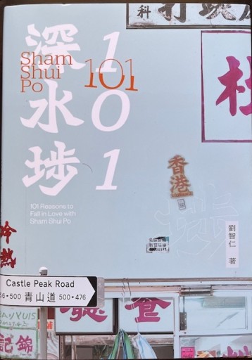深水埗101(著者サイン入り) - 香港書房
