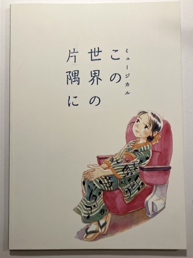 ミュージカル この世界の片隅に パンフレット