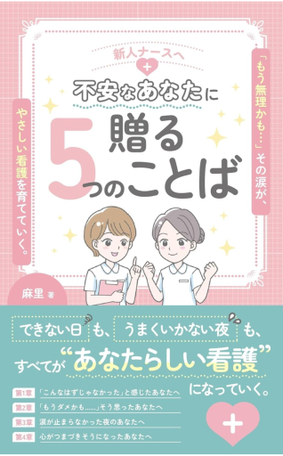 新人ナースへ 不安なあなたに贈る5つのことば