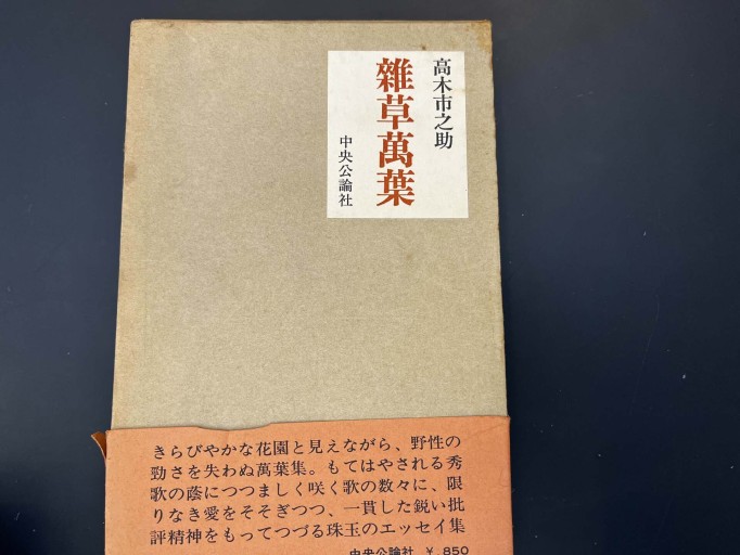 雑草萬葉
