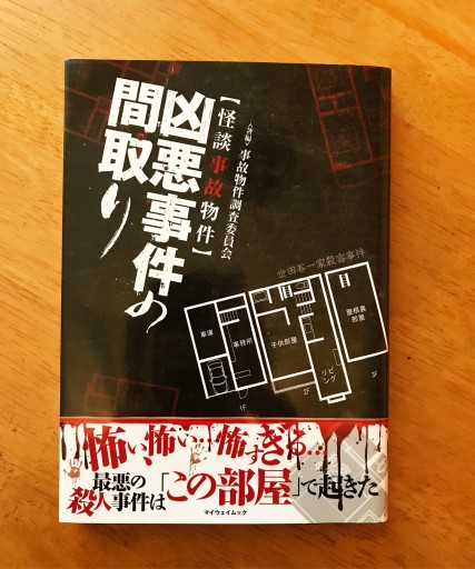 凶悪事件の間取り（マイウェイムック）