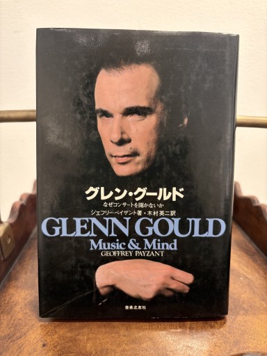 グレン・グールド なぜコンサートを開かないか ジェフリー・ペイザント著 木村英二訳