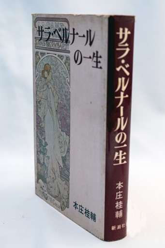 本庄桂輔著「サラ・ベルナールの一生」
