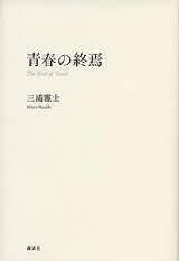 三浦雅士『青春の終焉』2001年・講談社。