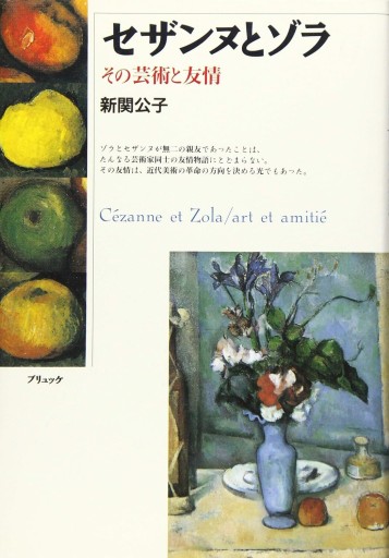 セザンヌとゾラ: その芸術と友情