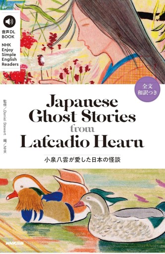 音声DL BOOK NHK Enjoy Simple English Readers Japanese Ghost Stories from Lafcadio Hearn: 小泉八雲が愛した日本の怪談